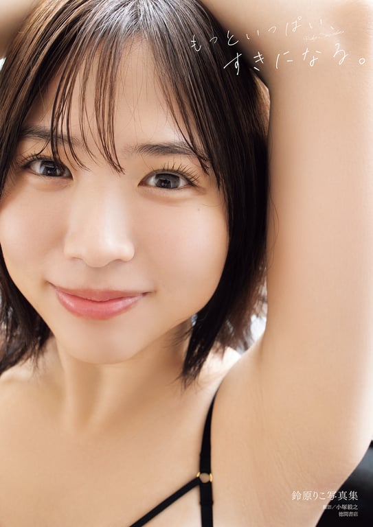 #鈴原りこ写真集 更爱你多一点。 - 全本免费在线观看-阅图吧