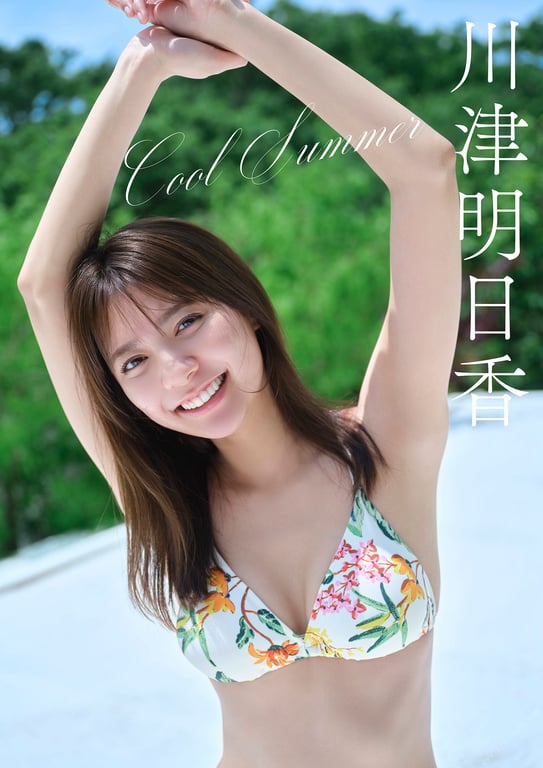 图片[9]-2024.07.29 川津明日香 Cool Summer 比基尼 写真集 - 在线免费观看-阅图吧