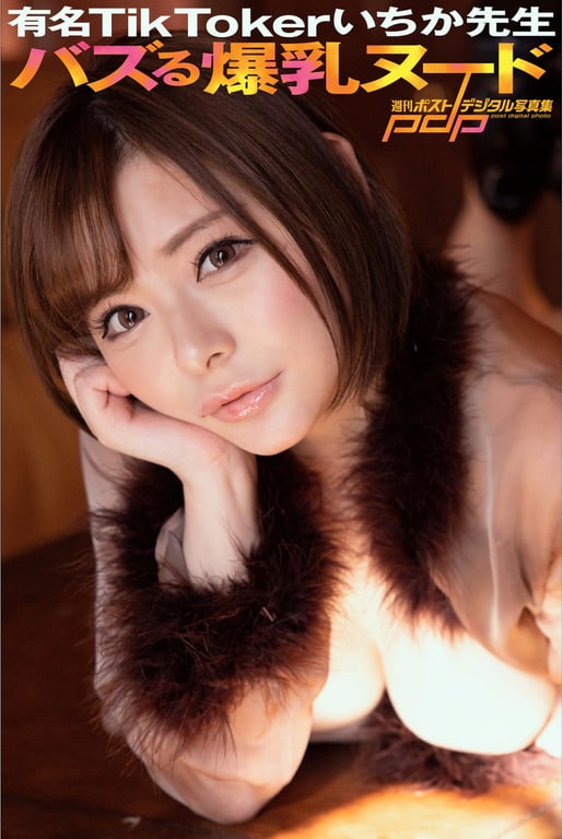 #週刊POST数字写真集 有名TikToker一花老师 引发热议的爆乳裸体 - 全本免费在线观看-阅图吧