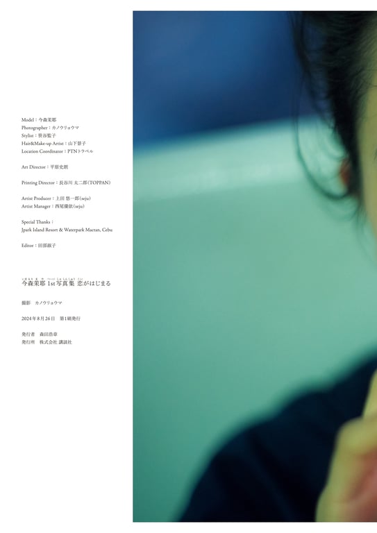 图片[148]-2024.08.28 今森茉耶1st写真集「恋爱开始」 - 在线免费观看-阅图吧