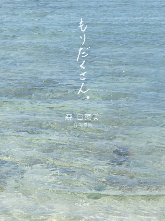 图片[87]-#森 日菜美 １ｓｔ写真集 丰富多彩。 - 全本免费在线观看-阅图吧