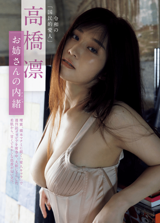 高橋凛「令和的国民爱人」姐姐的秘密 - 在线免费观看-阅图吧