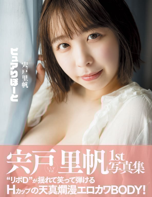 #宍戸里帆1st写真集 纯真报告 アサ芸SEXY女優写真集 - 全本免费在线观看-阅图吧
