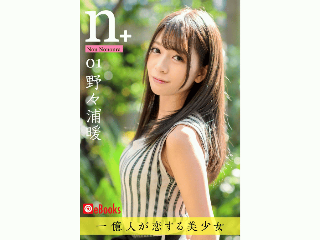 野々浦暖 n+ 01  デジタル写真集 1億人がこいする美少女-阅图吧