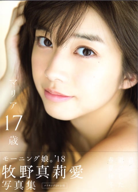 モーニング娘。'18 牧野真莉愛 写真集 マリア17歳 (Photobook+DVD付き)-阅图吧