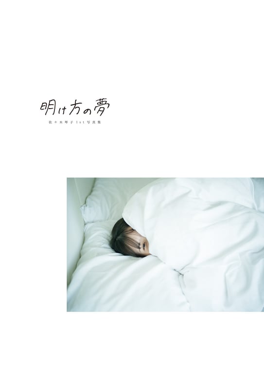 [電子書籍限定カバー･電子限定特典付] 佐佐木琴子1st写真集 黎明的梦 (声グラe-books)-阅图吧