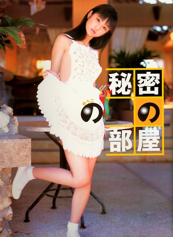 #小倉優子 – 优子的秘密房间 - 全本免费在线观看-阅图吧