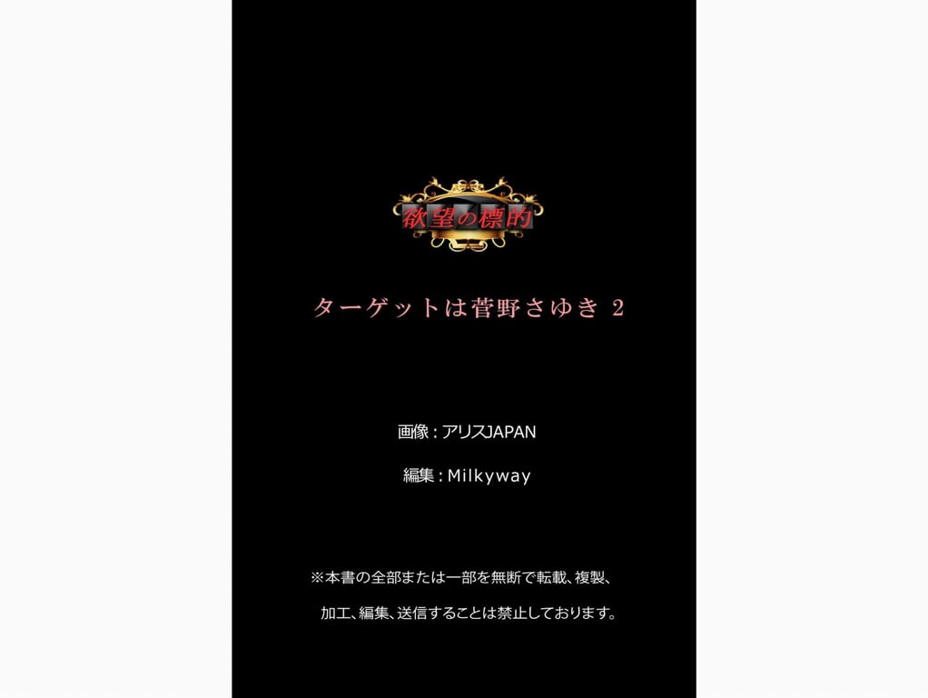 图片[69]-#欲望的目标 目标是菅野さゆき vol.2 (Milkyway) - 全本免费在线观看-阅图吧