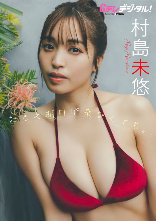 [G Teledigital! Photobook] Miyu Murashima 村岛未悠 - Even if tomorrow never comes 即使明天不再来临 (2023-07-30)-阅图吧