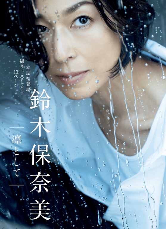 #鈴木保奈美 凛然 (週刊現代) - 全本免费在线观看-阅图吧