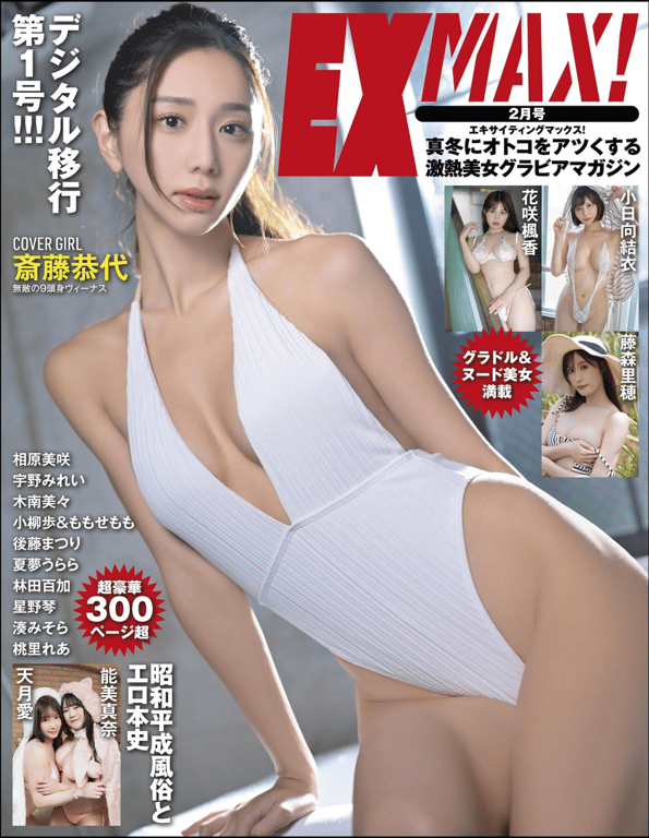 EX MAX! 2025.02 斋藤恭代 花咲枫香 小日向结衣 凑美空 星野琴 他-阅图吧