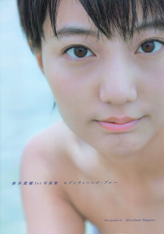#新井爱瞳1st写真集『Seventeen’s Blue』 - 全本免费在线观看-阅图吧