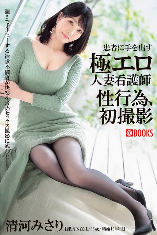 #清河美沙里 写真集 患者に手を出す極エロ人妻看護師 性行為初撮影 - 全本免费在线观看-阅图吧