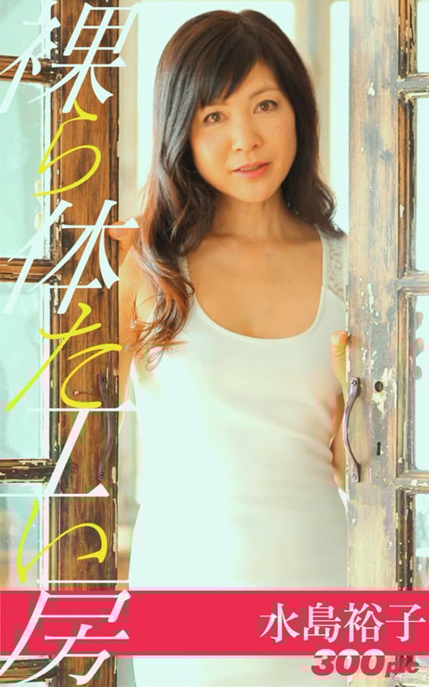 #裸体工房 水岛裕子 - 全本免费在线观看-阅图吧