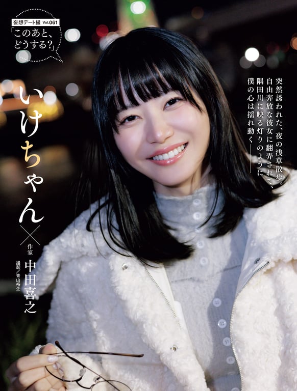 いけちゃん 妄想デート撮 vol.061『这个之后，怎么办？』週刊SPA!2025年1月14日・21日合併号-阅图吧