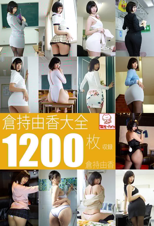 倉持由香大全1200枚収録 倉持由香 解禁グラビア写真集 - 在线免费观看-阅图吧