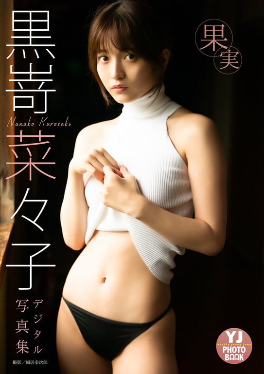 2022.07.14 【数字限定 YJ PHOTO BOOK】黑嵜菜菜子写真集「果实」-阅图吧