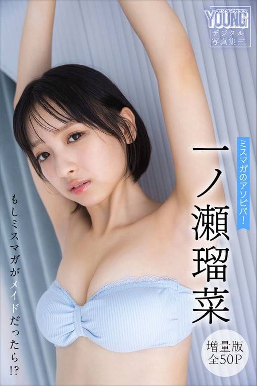 一之濑琉菜 【增量版 全50P】MissMag的游乐场！ 如果MissMag是女仆的话！？ ヤンマガデジタル写真集-阅图吧
