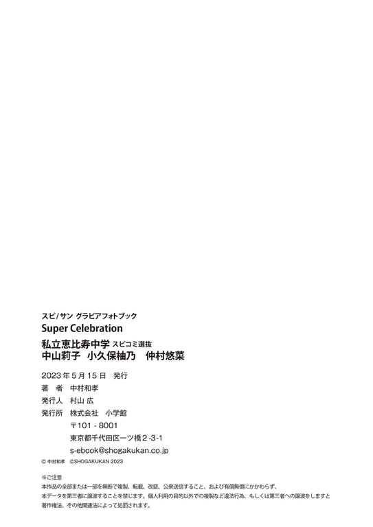 图片[49]-Spisan 写真集 Super Celebration 私立惠比寿中学 SpiComi选拔 中山莉子 小久保柚乃 仲村悠菜 - 在线免费观看-阅图吧