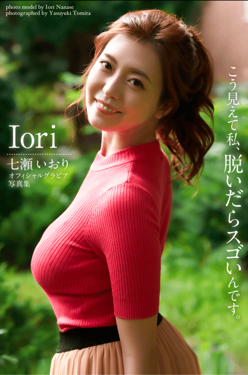 #七瀬いおり Official Gravure Photo Book 这样看的话我，脱了的话很厉害 - 全本免费在线观看-阅图吧