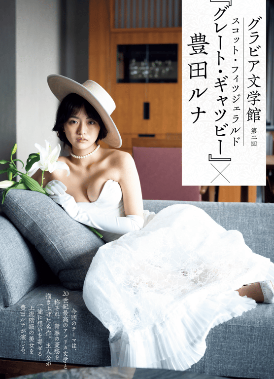 #豊田ルナ グレート・ギャッツビー グラビア文学館 - 全本免费在线观看-阅图吧