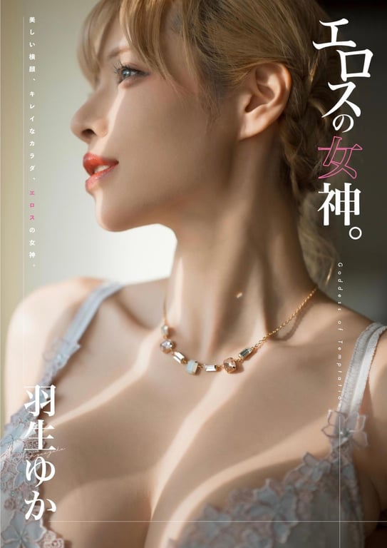 羽生由香 写真集『爱欲的女神』(wunder publishing house)-阅图吧
