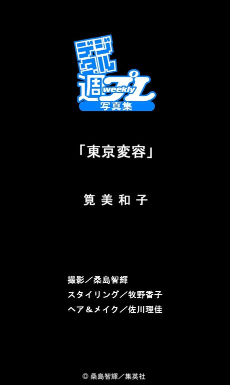 图片[67]-#＜数字周刊写真集＞筧美和子「东京变容」（EX362） - 全本免费在线观看-阅图吧