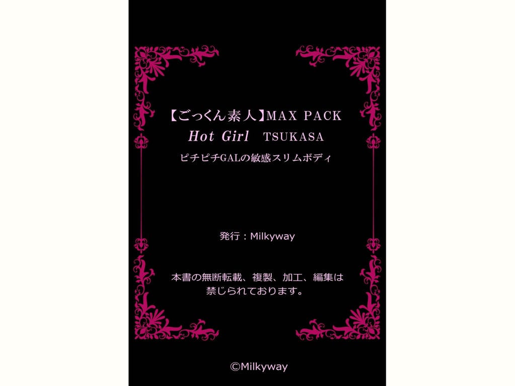 图片[153]-【咕噜素人】MAX PACK Hot Girl TSUKASA 紧致辣妹的敏感苗条身材 - 在线免费观看-阅图吧