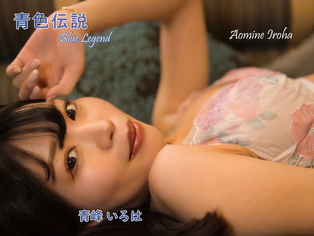 青峰いろは セミヌード写真集 青色伝説-阅图吧
