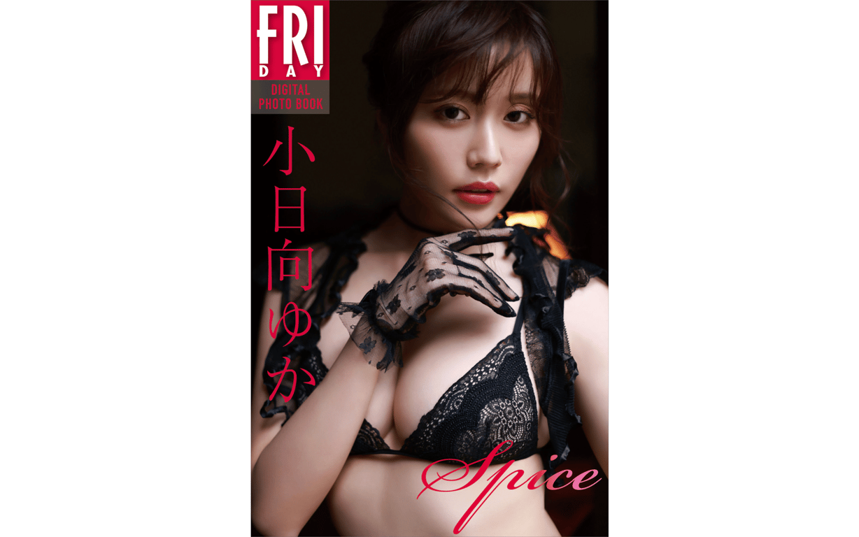 FRIDAYデジタル写真集 小日向ゆか spice-阅图吧