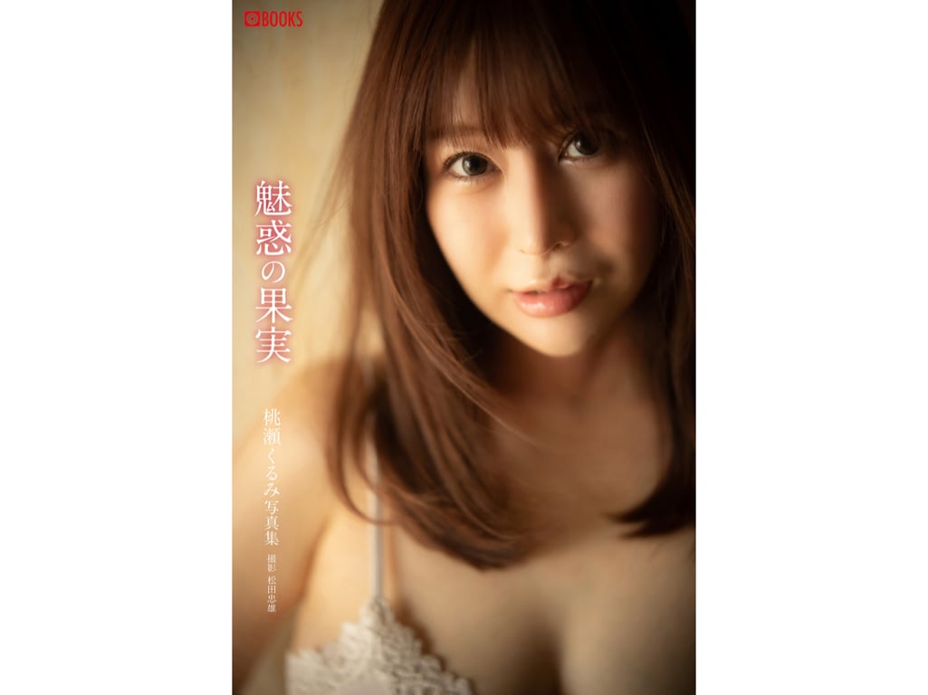 桃瀬くるみ 写真集 魅惑の果実 [PRE]-阅图吧