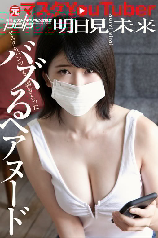 #週刊POST digital写真集 元口罩Youtuber 明日见未来 引发热议的裸体写真 - 全本免费在线观看-阅图吧