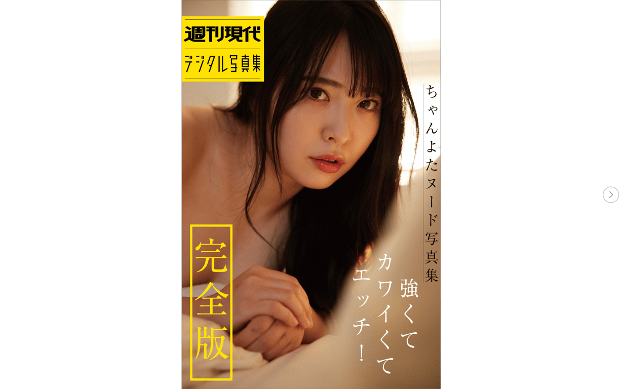 ちゃんよた ヌード写真集 强而可爱又性感！ 完全版 周刊现代数字写真集[73P] - 在线免费观看-阅图吧