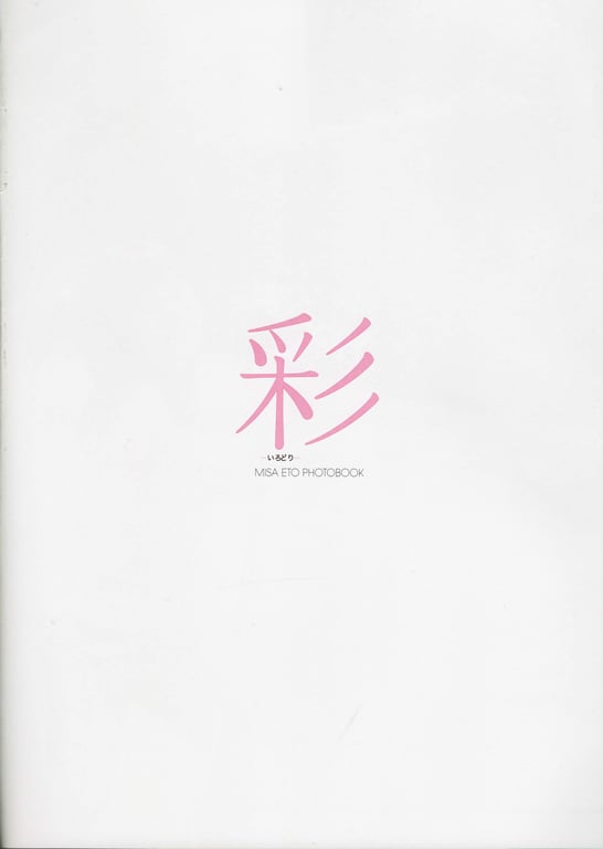 图片[3]-#Misa Eto 1st Photobook – COLOR - 全本免费在线观看-阅图吧