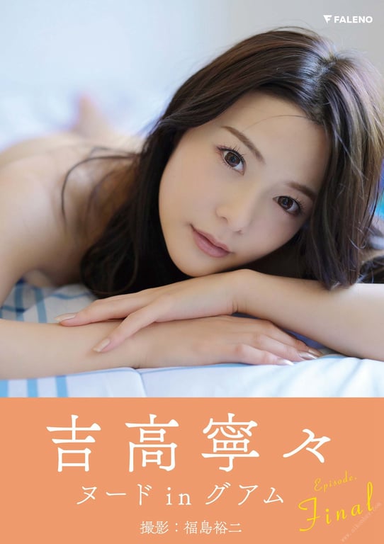 #吉高宁宁 数码写真集「Revelation」EPISODE：Final - 全本免费在线观看-阅图吧