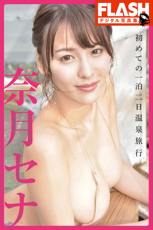 FLASHデジタル写真集 奈月セナ 初めての一泊二日温泉旅行 (2019-05-31)[104p]-阅图吧
