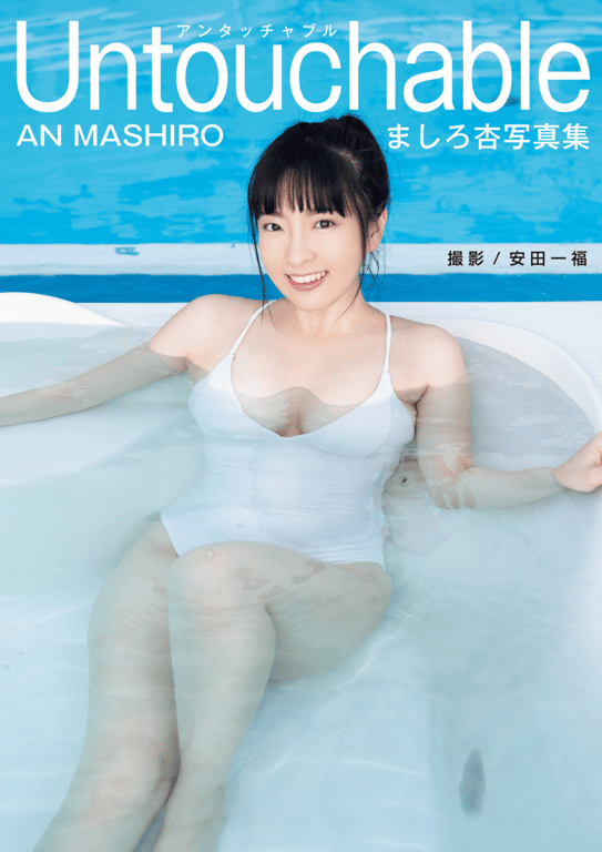 ましろ杏 写真集「Untouchable」(alarm) - 在线免费观看-阅图吧