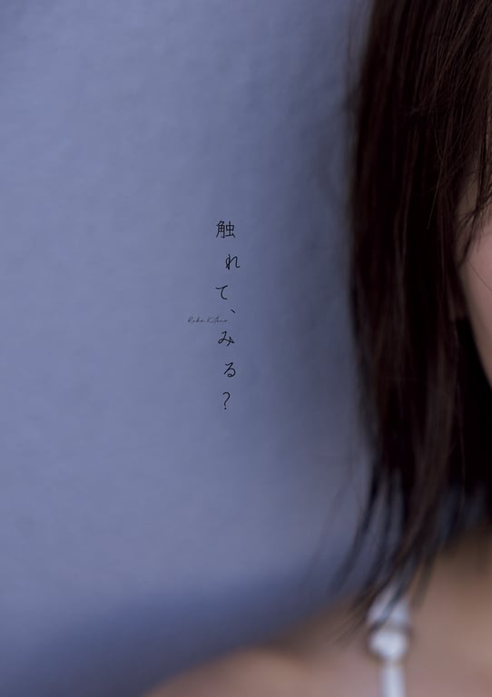 图片[13]-2024.09.11 北野瑠华(原SKE48)1st写真集「触碰、感受？」 - 在线免费观看-阅图吧