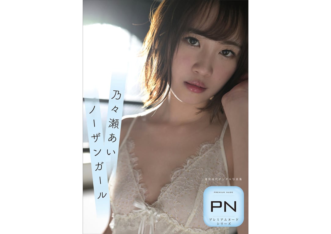 #週刊現代デジタル写真集 PN 乃瀨愛 ノーザンガール - 全本免费在线观看-阅图吧