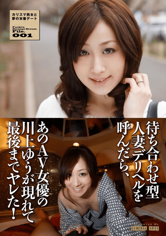 待ち合わせ型人妻デリヘルを呼んだら、あのAV女優の川上ゆうが現れて最後までヤレた！（リベラルアーツ） - 在线免费观看-阅图吧