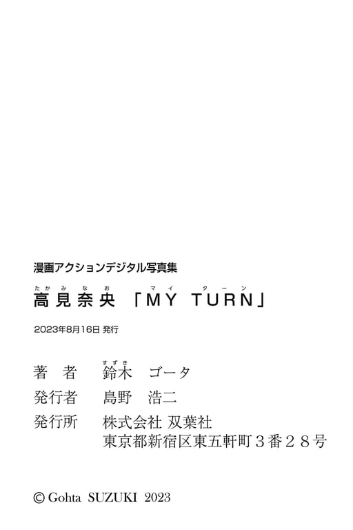 图片[53]-漫画ACTION数字写真集 高见奈央「MY TURN」 - 在线免费观看-阅图吧