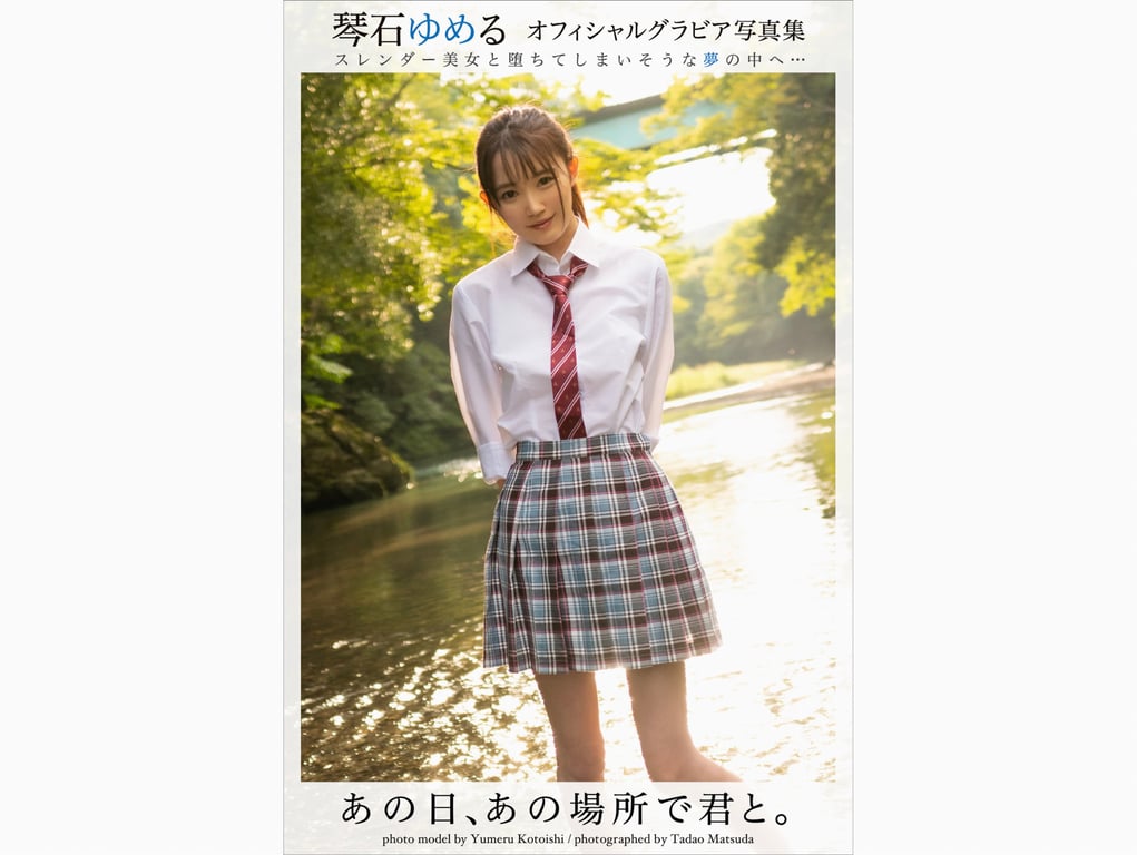 琴石ゆめる 写真集 あの日、あの場所で君と-阅图吧
