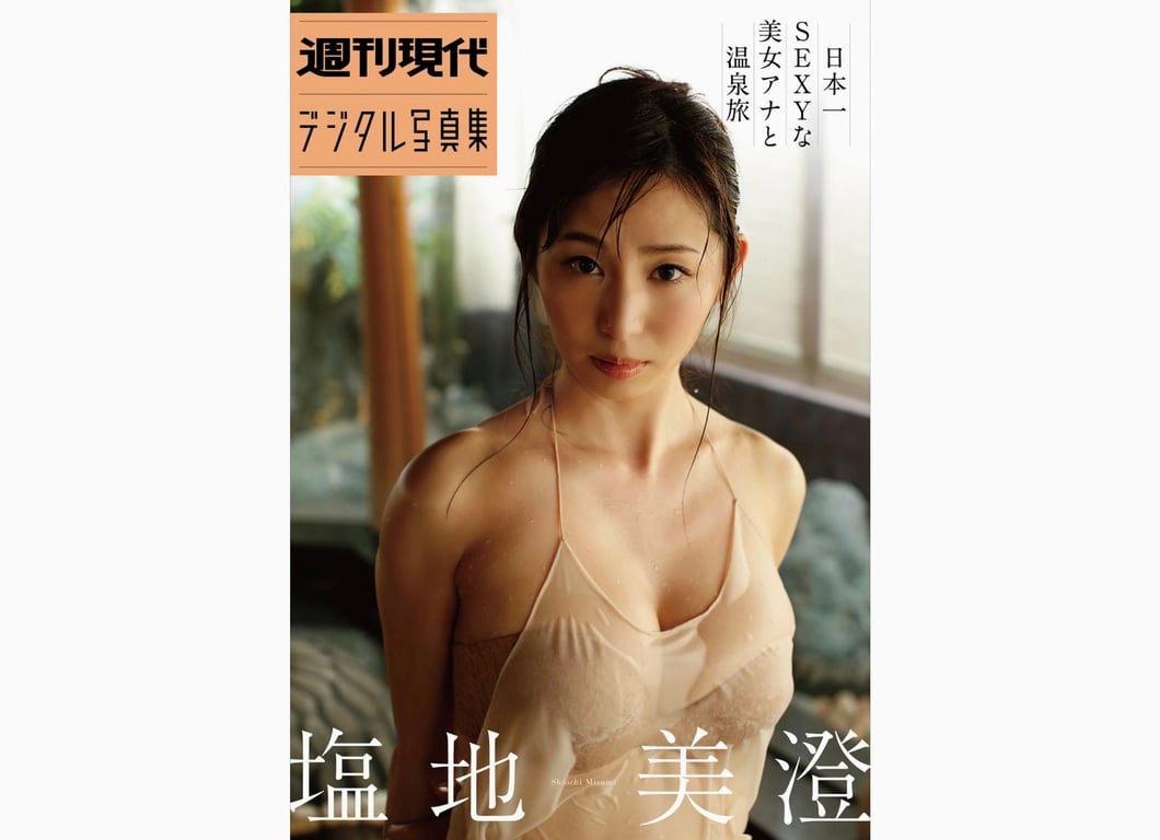 週刊現代デジタル写真集 塩地美澄 日本最SEXY美女主播温泉之旅-阅图吧