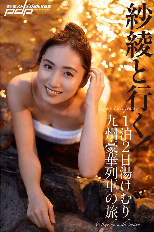 紗綾同行的1泊2日湯煙九州豪華列車之旅 週刊ポストデジタル写真集-阅图吧