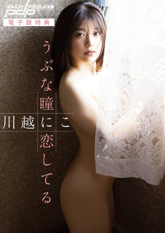 图片[6]-#週刊ポストデジタル写真集 川越にこ 纯真的眼眸令人沉醉 (incomplete) - 全本免费在线观看-阅图吧