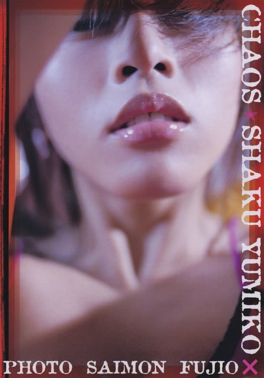 图片[3]-#釈由美子 – CHAOS - 全本免费在线观看-阅图吧