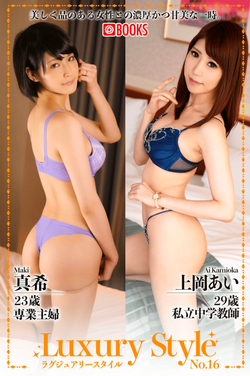 #Luxury Style No.16 真希 上冈爱 - 全本免费在线观看-阅图吧