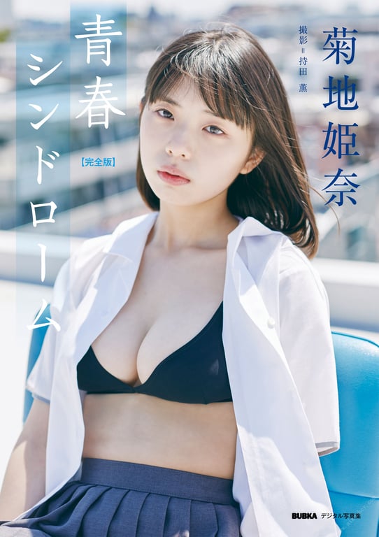 图片[44]-#菊地姫奈「青春综合征【完全版】」 BUBKAデジタル写真集 - 全本免费在线观看-阅图吧