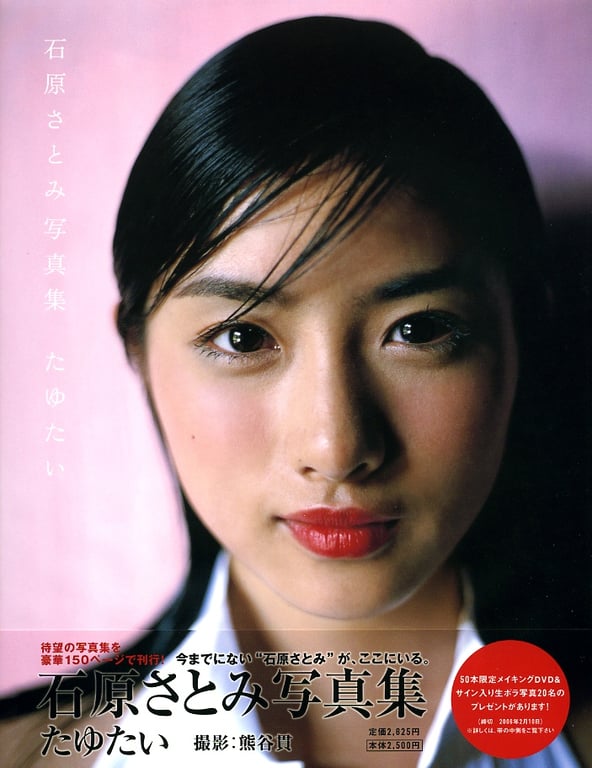 #Satomi Ishihara 石原聪美 – Tayutai 摇曳(20051210) - 全本免费在线观看-阅图吧