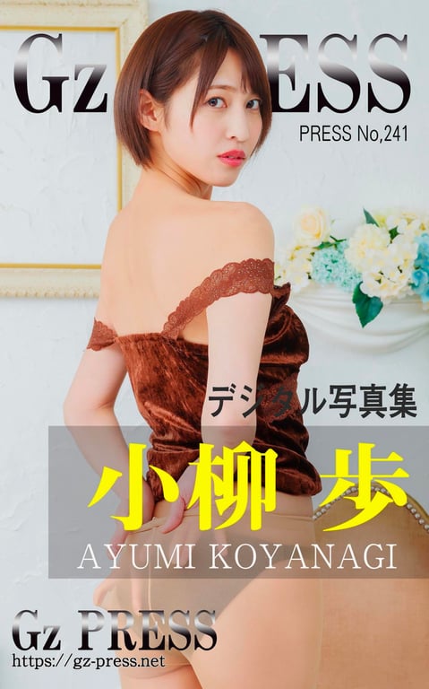 [Gz PRESS No 241] Ayumi Koyanagi 小柳步 (2020-07-11)-阅图吧